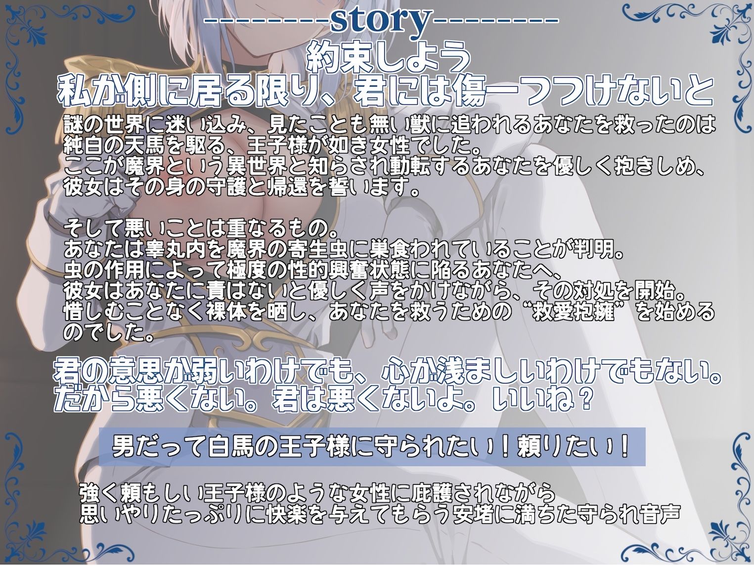 ’必ず守ると約束するよ’ 異世界王子様に絶対庇護されながらの救愛抱擁 〜私を抱かせて君を救ってみせよう〜 - サンプル画像 1