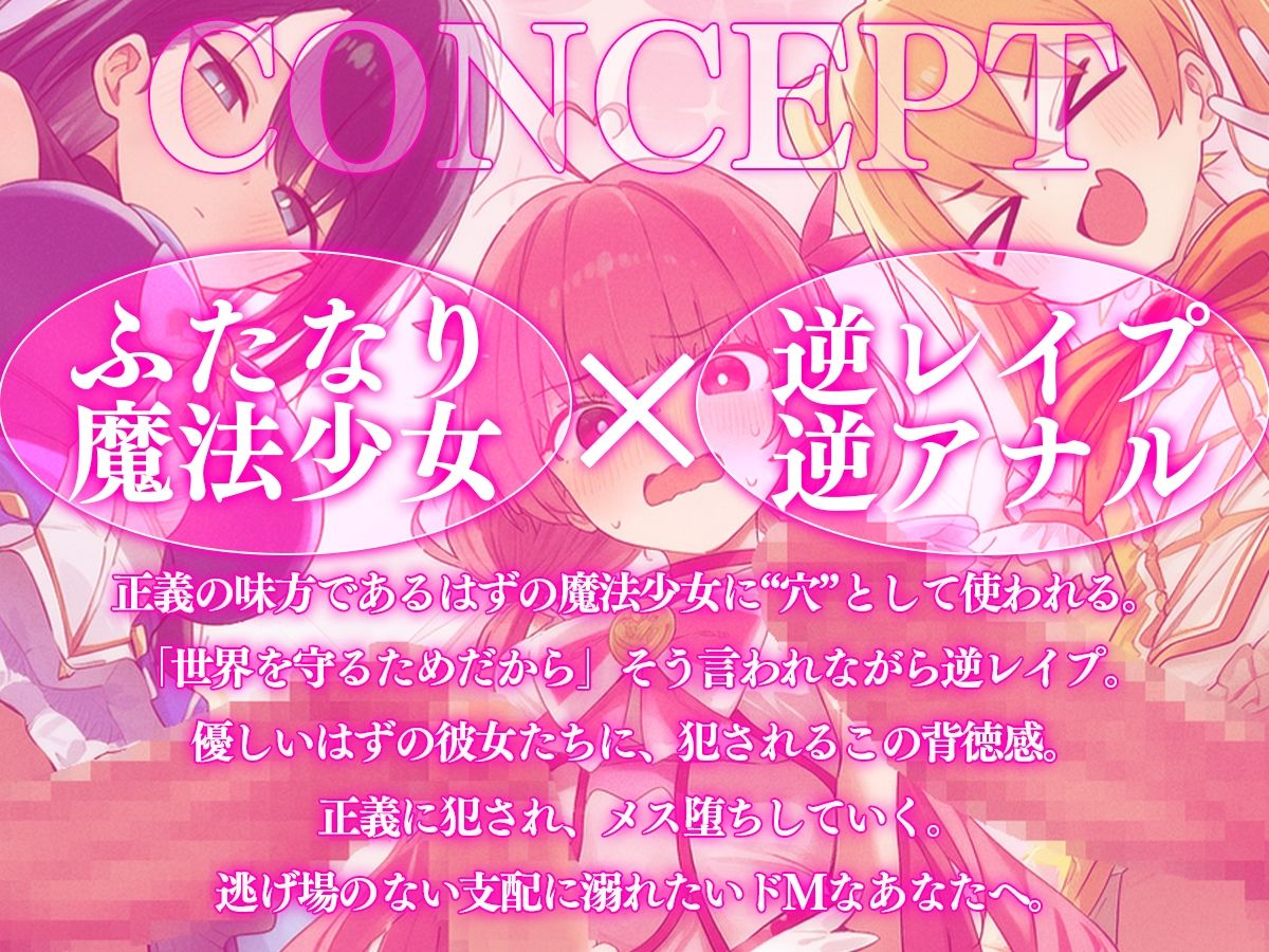 【ドM向け】性欲限界のふたなり魔法少女に逆レされた僕の穴【アナル開発/逆アナル/メス堕ち】 - サンプル画像 1