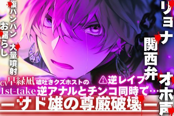 逆レ●プ【関西弁×リョナ×オホ声】嘘吐きクズホスト『俺のお漏らし見んといて…』逆アナルとチンコ同時で【腹パンパンお漏らし大量噴射】※鈍い喘ぎ声が聴けます - サンプル画像 1