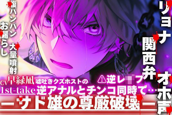 逆レ●プ【関西弁×リョナ×オホ声】嘘吐きクズホスト『俺のお漏らし見んといて…』逆アナルとチンコ同時で【腹パンパンお漏らし大量噴射】※鈍い喘ぎ声が聴けます