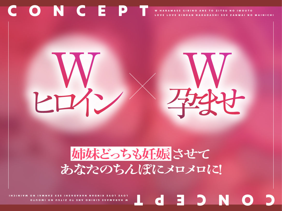 W孕ませ！ 〜義理の姉と実の妹、らぶらぶ禁断中出しセックス三昧の毎日〜 - サンプル画像 3