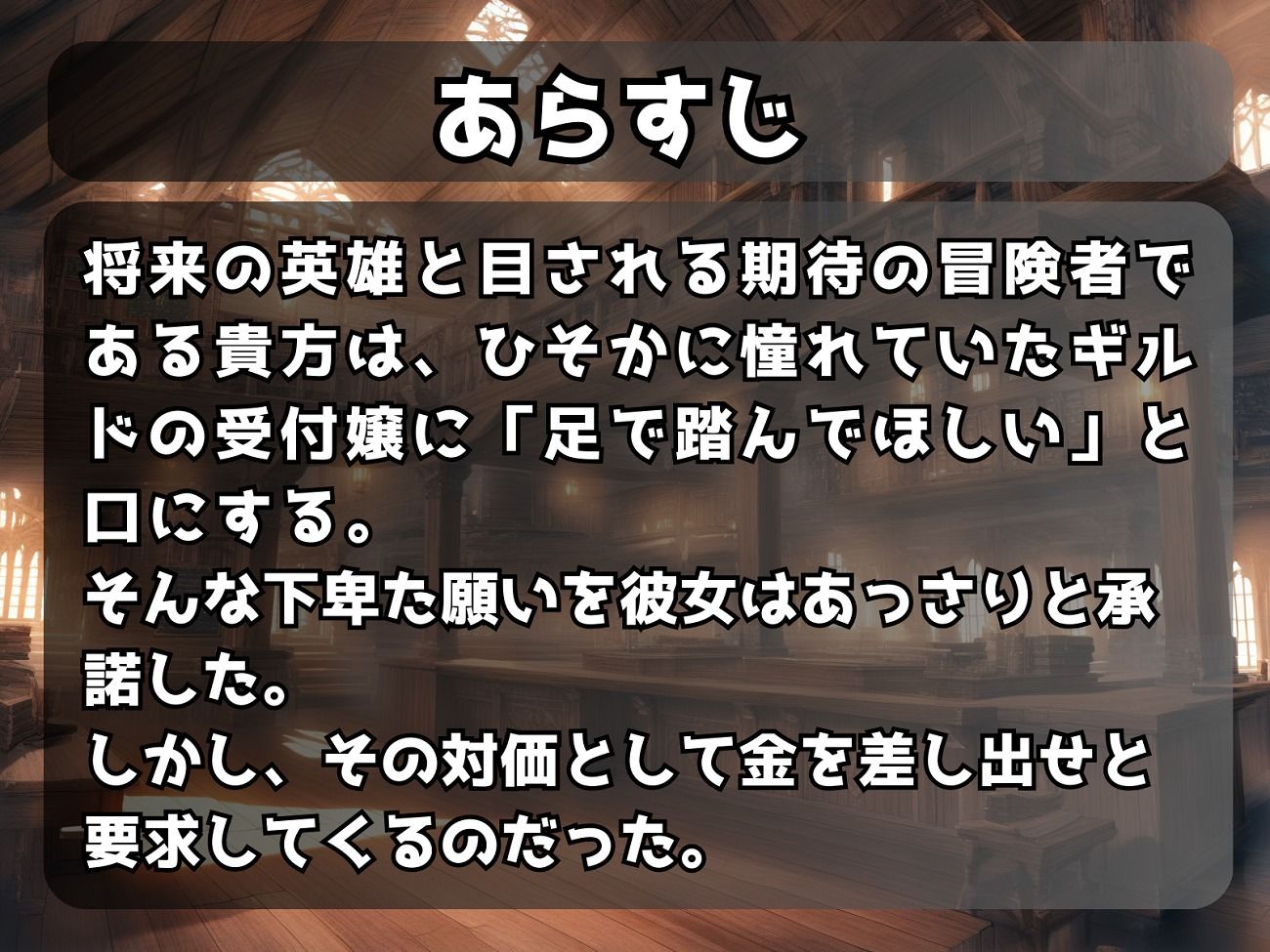 ギルドの受付嬢に「踏んでほしい」とお願いしたら、精液とお金を搾り取られた話 - サンプル画像 1