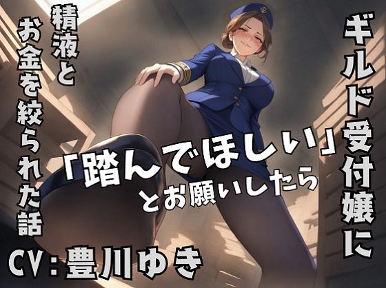 ギルドの受付嬢に「踏んでほしい」とお願いしたら、精液とお金を搾り取られた話