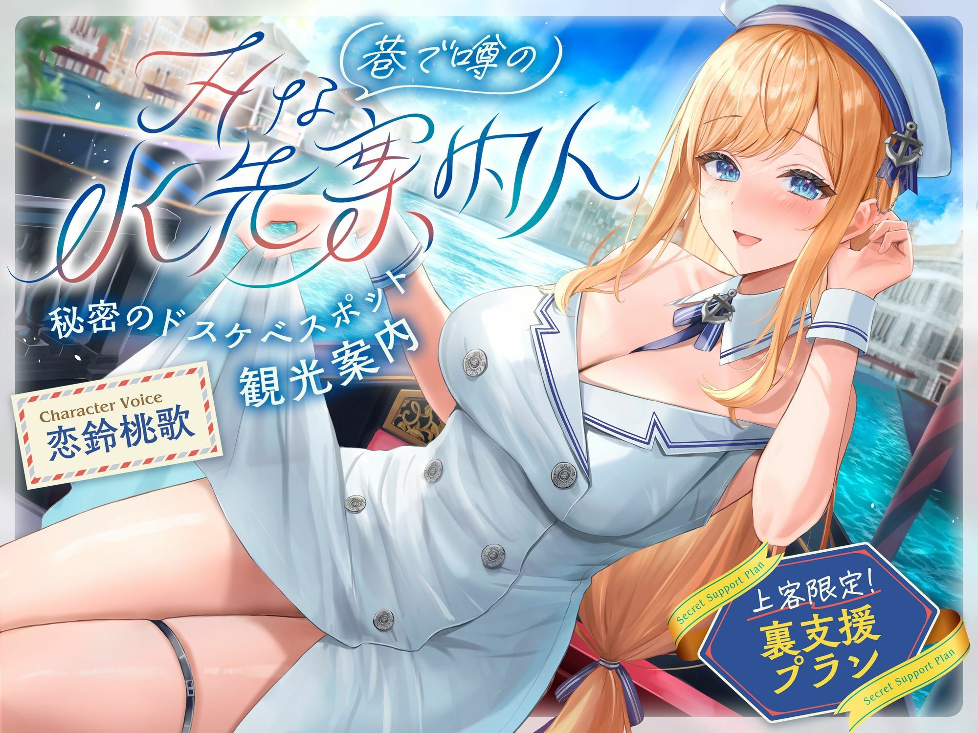 【発売直後☆特典ボイス付40％オフ】巷で噂のHな水先案内人 秘密のドスケベスポット観光案内 上客限定裏支援プラン（清楚、オホ声） - サンプル画像 1