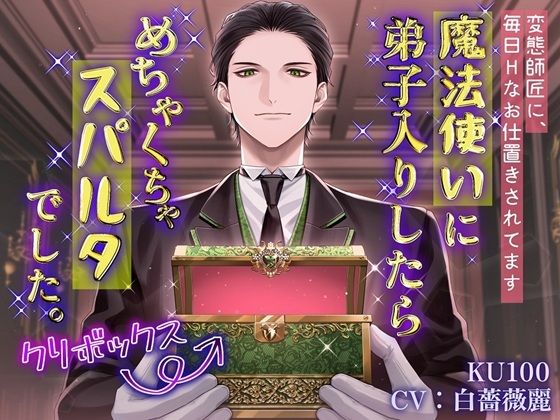 【KU100】魔法使いに弟子入りしたら、めちゃくちゃスパルタでした。〜変態師匠に毎日Hなお仕置きされてます〜【増量版】