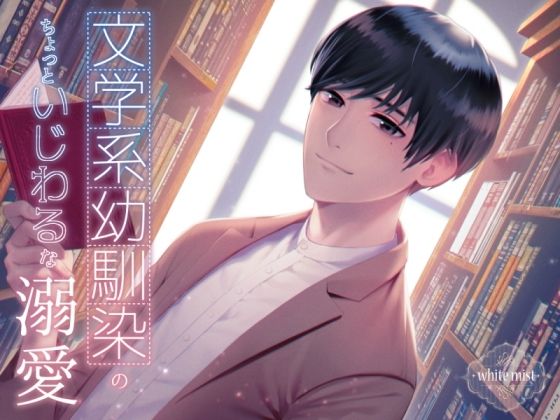 文学系幼馴染のちょっといじわるな溺愛
