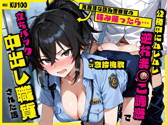 真面目な巨乳警察官の弱み握ったら…公務中にムレムレ逆おま◯こ誘惑で立ちバック中出し職質された話