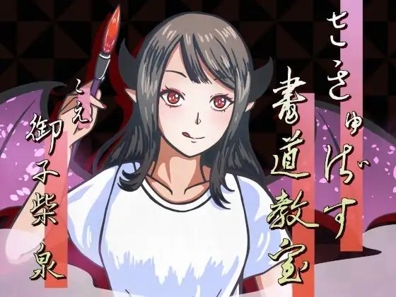 さきゅばす書道教室〜特別授業で先生に甘々マゾ添削される音声〜