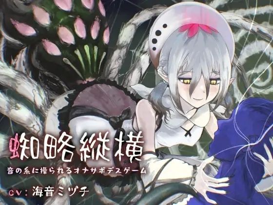 蜘略縦横〜音の糸に操られるオナサポデスゲーム〜
