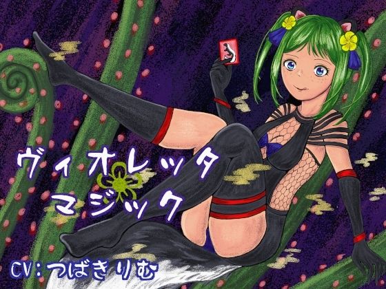 ヴィオレッタ・マジック〜マゾマゾボイス＋ニオイ責めオナサポゲーム〜