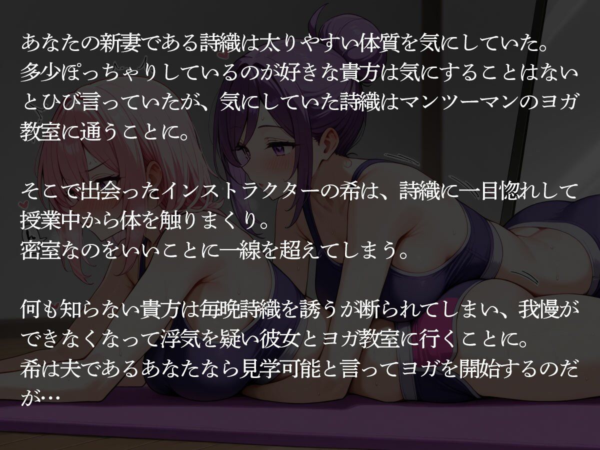【NTR 百合】巨乳ヨガインストラクターに新妻を寝取られ調教された件 - サンプル画像 2