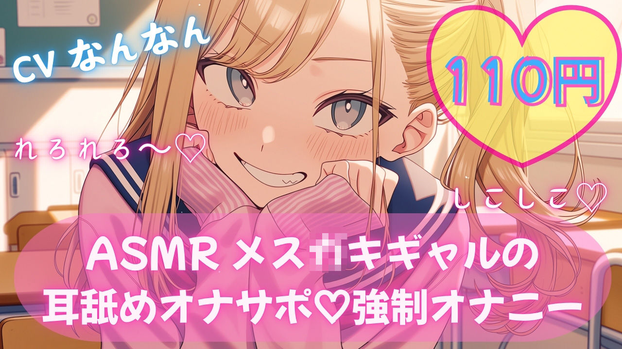 【110円/ASMR】生意気ギャル・リナ様の強●オナニー指導。放課後の耳舐め生殺し管理「リナ様、出させてくださいって言ってみ？」 - サンプル画像 1