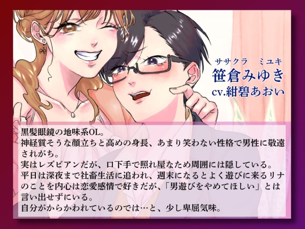 GL掛け合いボイスドラマ『学生時代そんなに親交があったわけでもないのに気づいたらビッチが毎週末家に入り浸っているんですけど』 - サンプル画像 2