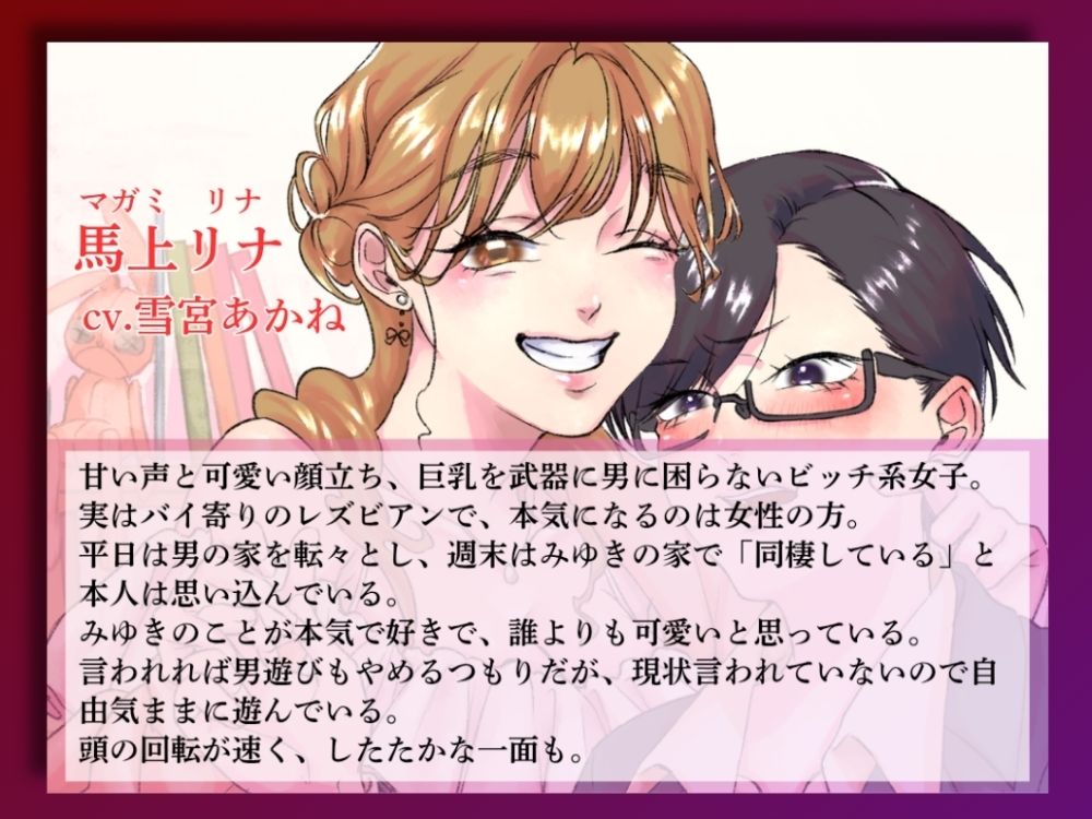 GL掛け合いボイスドラマ『学生時代そんなに親交があったわけでもないのに気づいたらビッチが毎週末家に入り浸っているんですけど』 - サンプル画像 3