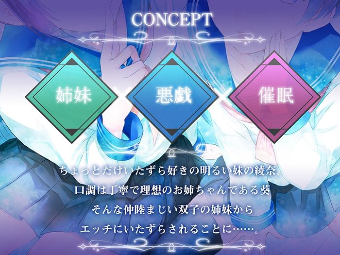 【早期特典付き・バイノーラル・催●】催●悪戯姉妹2【耳舐め・キス・フェラ】 - サンプル画像 1