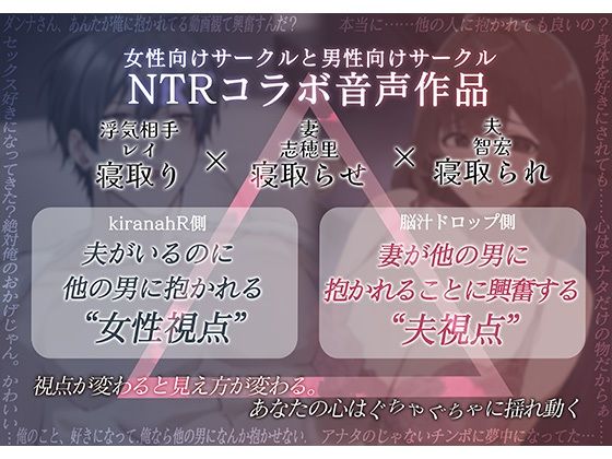 【男性向け×女性向けコラボ音声作品】NTRトライアングル‐夫公認の浮気セックスで夫婦は愛を確かめあう−「貴方を愛してるから他の人に抱かれます」 - サンプル画像 1