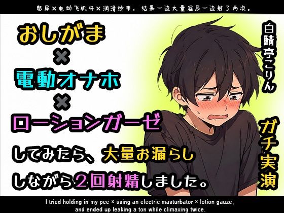【ガチ実演】おしがま×電動オナホ×ローションガーゼしてみたら大量お漏らししながら2回射精しました【ガチ射精】