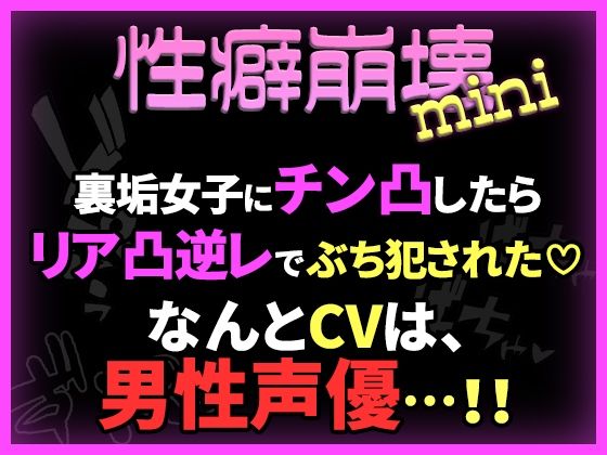 【性癖崩壊mini】裏垢女子にチン凸したらリア凸逆レでぶち犯●れた（はーと）【※CVは男性声優！】