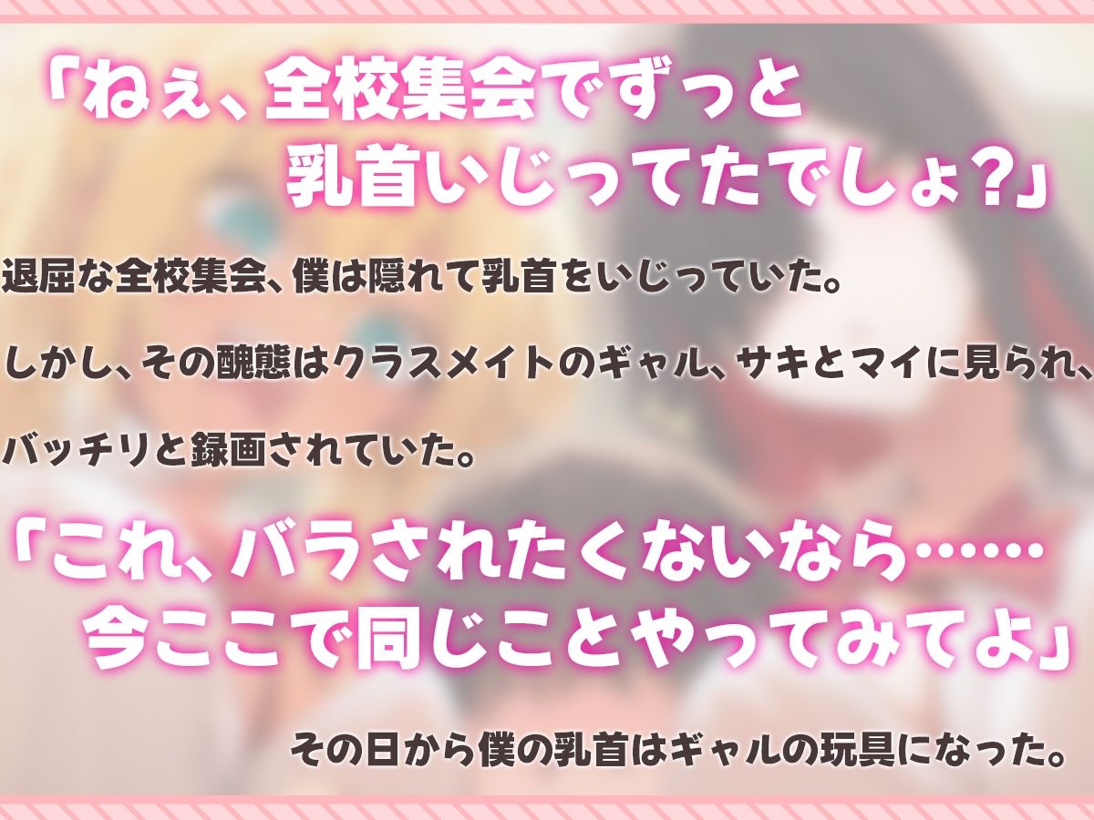【乳首マゾ専用】僕の乳首はギャルの玩具〜ねぇ…君さっきチクニーしてたよね？〜【メス堕ち・乳首射精・乳首開発】 - サンプル画像 1