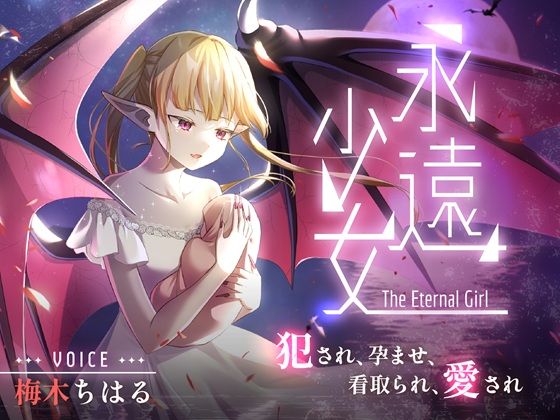 永遠少女 〜犯●れ、孕ませ、看取られ、愛され〜 人生最後のセックスで看取られながら逝き果てる