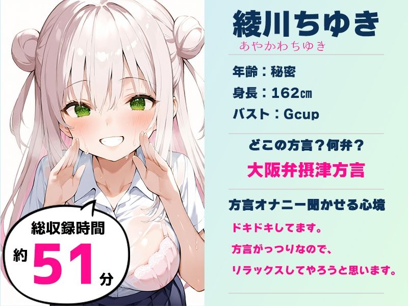 【摂津弁☆方言訛りオナニー実演】同人で好きになった声優が方言すぎてツラすぎる【綾川ちゆき】 - サンプル画像 1
