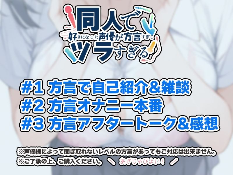 【摂津弁☆方言訛りオナニー実演】同人で好きになった声優が方言すぎてツラすぎる【綾川ちゆき】 - サンプル画像 3