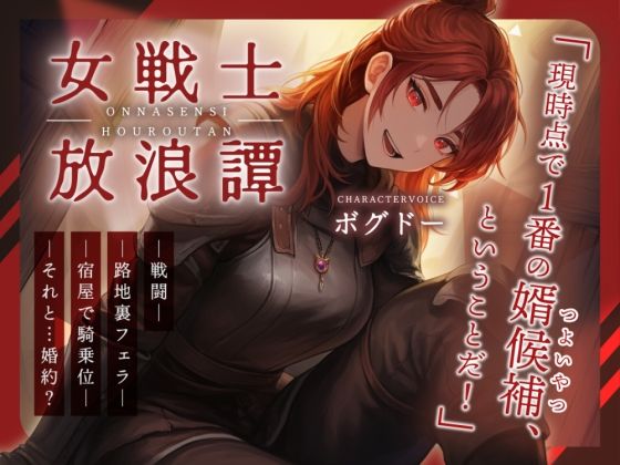 【戦いもチンポも強い男はどこだい！？】女戦士放浪譚〜アタシより強い男の子種をくれ！〜