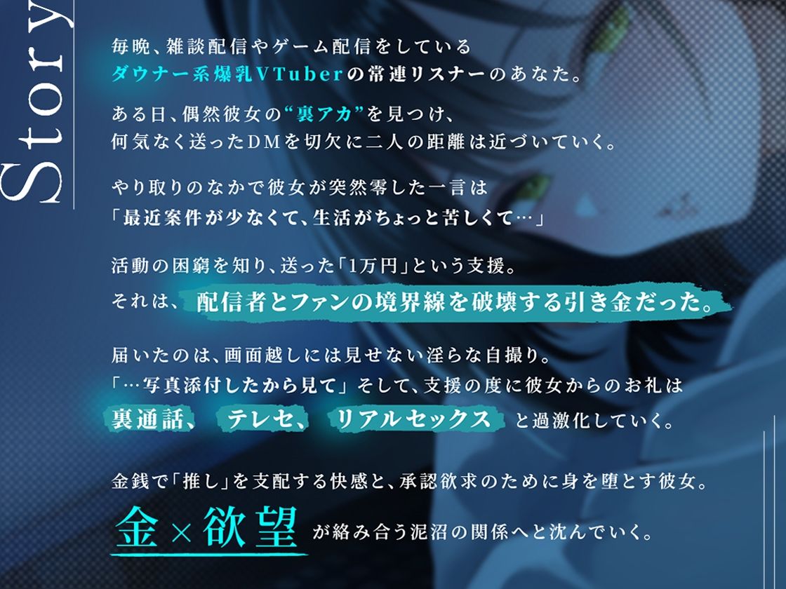 裏垢VTuberの秘密〜その支援、本当に善意ですか？〜 - サンプル画像 1