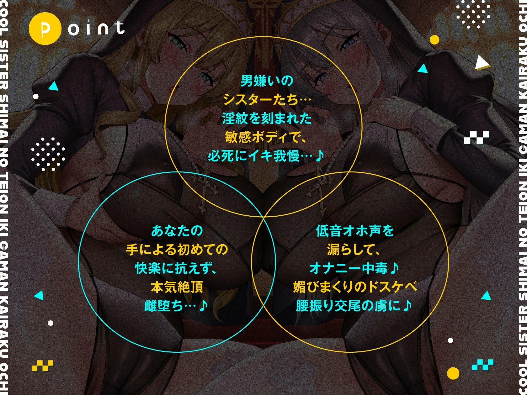 クールシスター姉妹の低音イキ我慢快楽堕ち【全編ゆるオホ】 - サンプル画像 1
