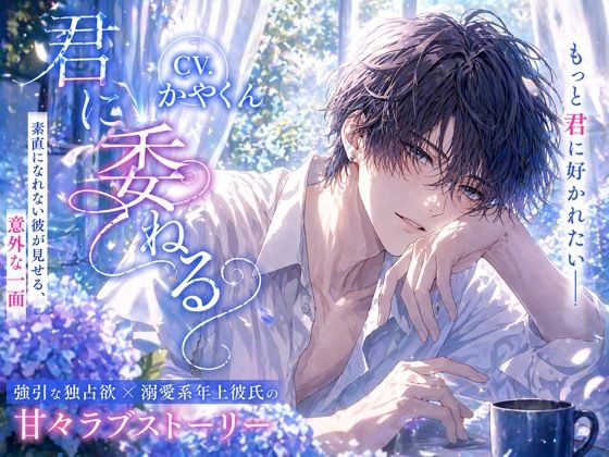 君に委ねる〜彼に好かれたくて彼からの愛が欲しくなっちゃう僕〜