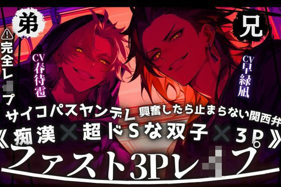 ※完全レ●プ《痴●×超ドSな双子×3P》興奮したら止まらない関西弁の兄とサイコパスヤンデレ弟【駅弁車内お漏らし二竿同時挿入子宮マゾ雌堕ち】独占ミュートver同梱