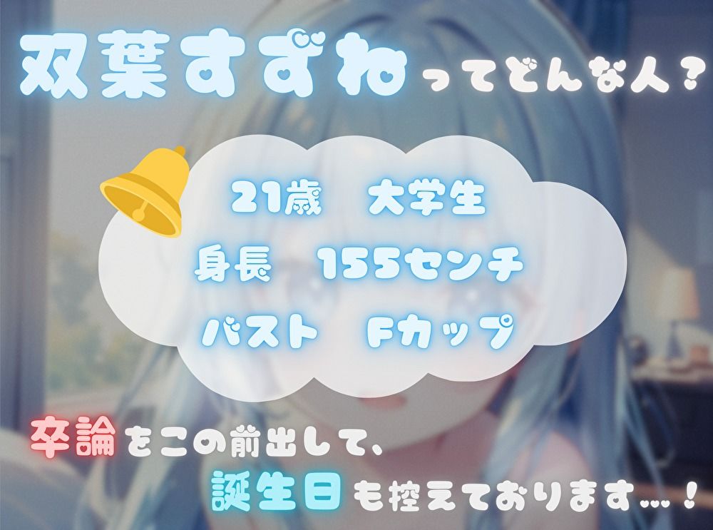 【私、あなたの〇〇なんです！】臨場感マシマシ！なりきりオナニー【双葉すずね】 - サンプル画像 1