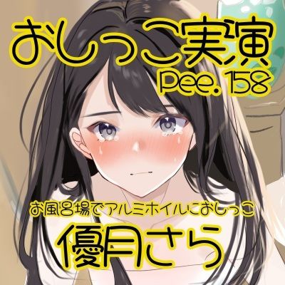 【おしっこ実演】Pee.158優月さらのおしっこ録れるもん。〜お風呂場でアルミホイルにおしっこ編〜 - サンプル画像 2