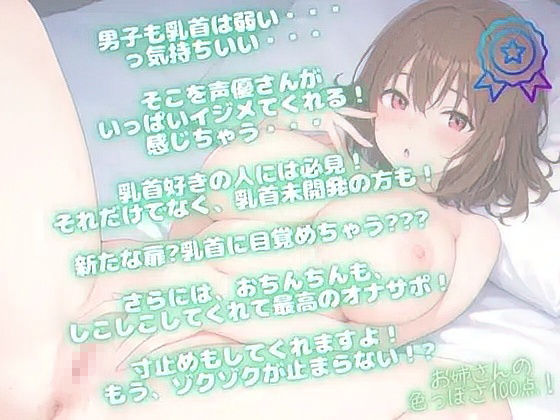 【乳首がきもちい】お姉さんに乳首を責められ寸止めもされちゃう・・・Мにはたまらない・・・・ - サンプル画像 1
