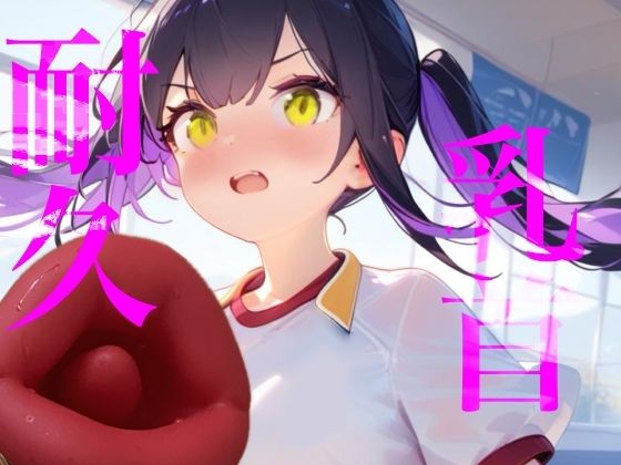 【乳首耐久】乳首責め何分試せるか実行！！中々イケずべそかきオナニー - サンプル画像 1