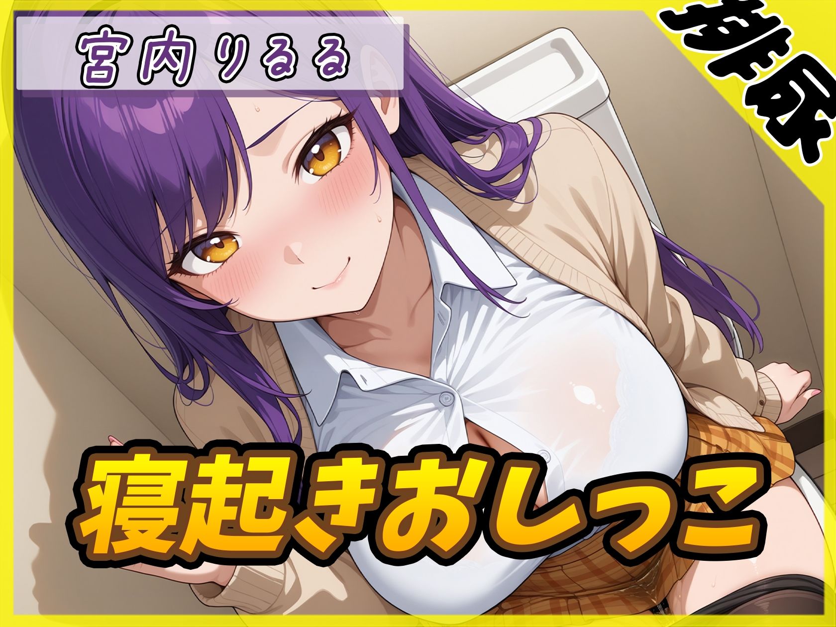 【排尿音】美術モデルのGカップお姉さん 宮内りるる「寝起きおしっこ」【宮内りるる】 - サンプル画像 1