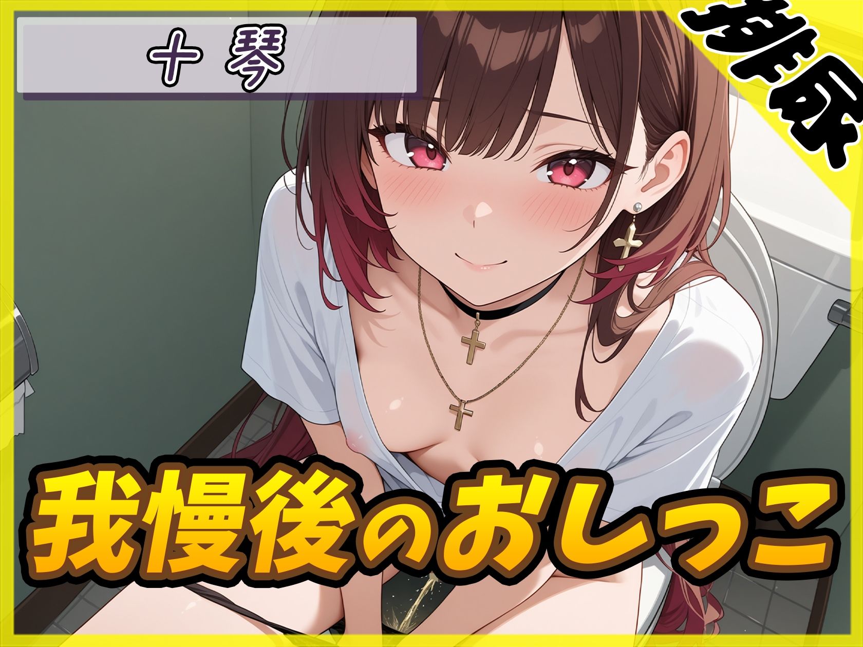 【排尿音】ドM系ゴシックお姉さん 十琴「我慢後のおしっこ」【十琴】 - サンプル画像 1