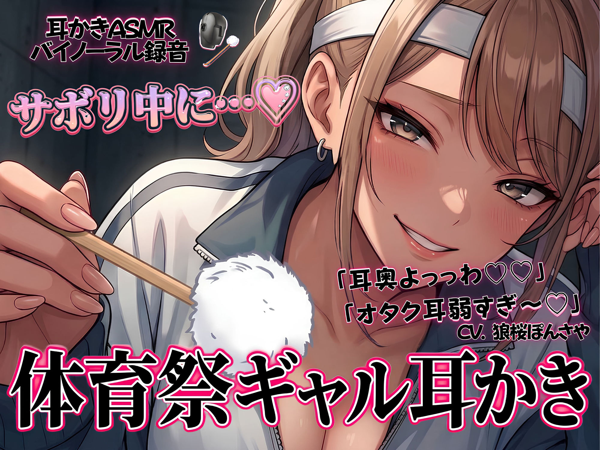 「耳奥よっっわ（はーと）（はーと）」体育祭サボり中のオタクが、クラスのギャルに「エグいわからせ耳かき」される話。 - サンプル画像 1