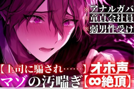 【上司に騙され……】【アナルガバ×オホ声×童貞会社員】 ※弱男性受け※アナル処女奪われ…極太ペニバンで前立腺完全崩壊潮吹きしても鬼ピス責め【∞絶頂】 - サンプル画像 1