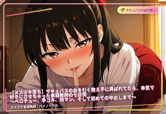 【メス〇キ堕ち】サキュバスの血を引く教え子に弄ばれてたら、本気で好きにさせちゃった家庭教師の七日間 〜ベロチュー、手コキ、指マン、そして初めての中出しまで〜（全85分） - サンプル画像 3