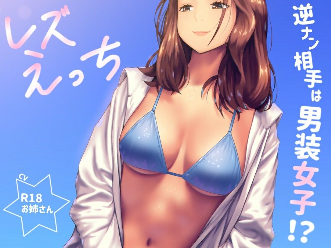 逆ナンした相手は男装女子！？「レズえっち」 - サンプル画像 1