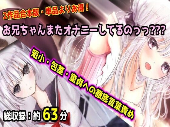 【母娘セット・20％OFF】お兄ちゃんまたオナニーしてるのっっ？？？ 合本版 〜妹と母のダブル言葉責め・短小包茎マゾオナニー〜 - サンプル画像 1