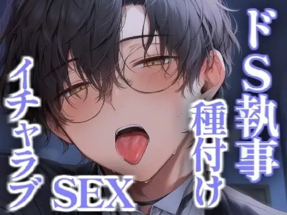 クールでドSな執事とイチャラブ種付けセックス