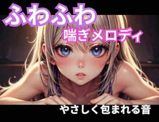 ふわふわ喘ぎメロディ｜やさしく包まれる音1時間 - サンプル画像 1