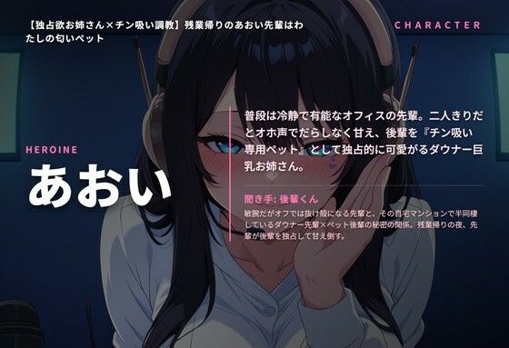 【独占欲お姉さん×チン吸い調教】残業帰りのあおい先輩はわたしの匂いペット（全42分） - サンプル画像 1