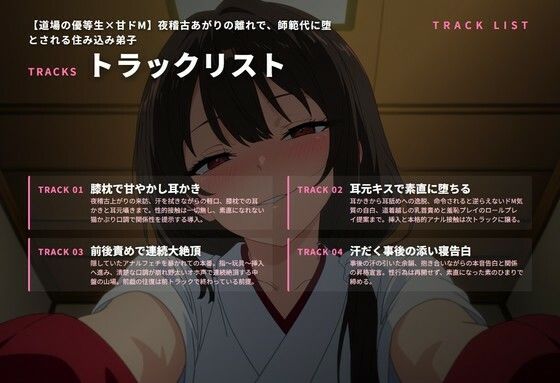 【道場の優等生×甘ドМ】夜稽古あがりの離れで、師範代に堕とされる住み込み弟子（全68分） - サンプル画像 2