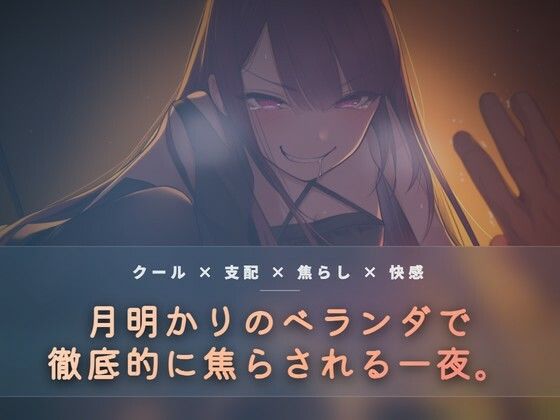 月明かりのベランダで、氷を使い執拗に焦らす