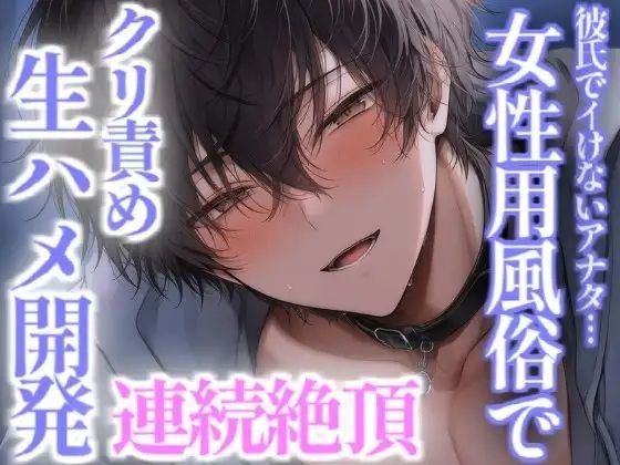 彼氏で気持ち良くなれない彼女は女性用風俗で開発され連続絶頂