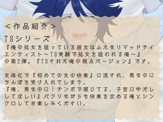 【TSメス堕ち/処女喪失】マッドサイエンティストの罠で女体化ふたなり種付けで心までメスにされる俺の絶望と快楽【R18短編小説付き 】 - サンプル画像 1