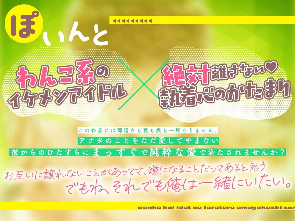 わんこ系アイドルのとろとろ甘やかしセックス〜今日はいっぱい愛してあげる〜 - サンプル画像 1